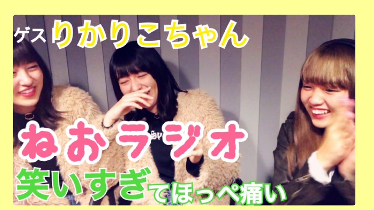 ねおラジオ りかちゃんとりこちゃんの見分け方は 第2回 りかりこ Youtube