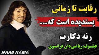 سخنان ارزشمند رنه دکارت | انگیزشی ناب و آموزنده