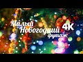 Малый Новогодний футаж 4К | Футажи красивая природа [4K]