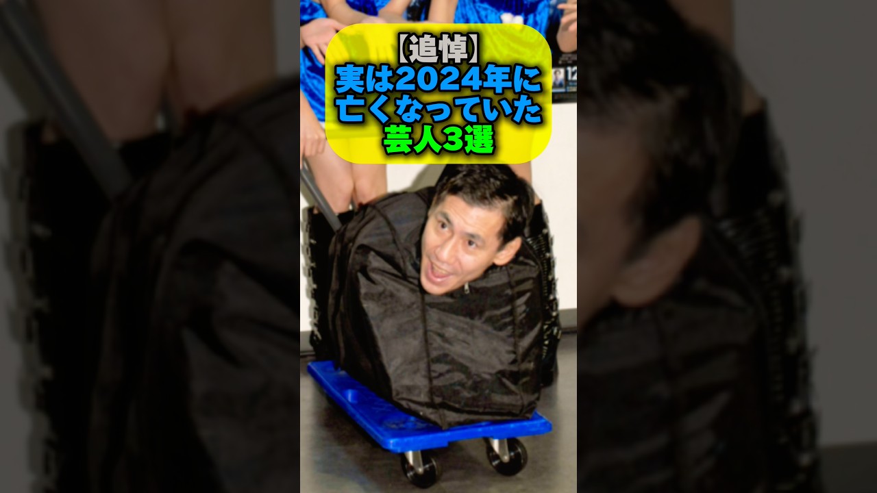 【追悼】2024年に亡くなっていた芸人3選 #芸能ネタ #芸人 #shorts