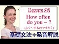 Lesson 21・How often do you ~? (よく〜するのですか?)【なりきり英語音読】