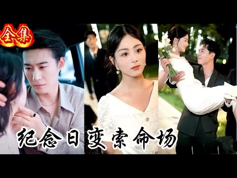 紀念日變索命場：重生復仇記