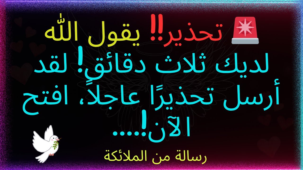 🚨تحذير!! يقول الله: لديك ثلاث دقائق! أرسل تحذيرًا عاجلًا، افتح الآن!... رسالة من الله.