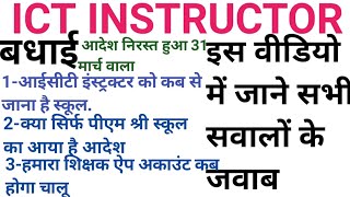 #ict instructor bahali#आईसीटी इंस्ट्रक्टर न्यूज #education#इंस्ट्रक्टर#bihar news #instructor #today