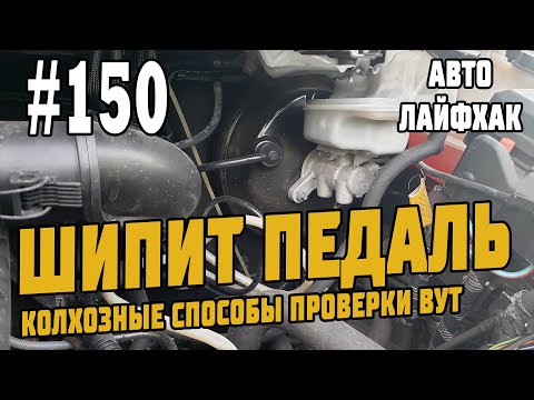 #150 Двигатель Троит! Шипит педаль тормоза! Вакуумный усилитель тормозов