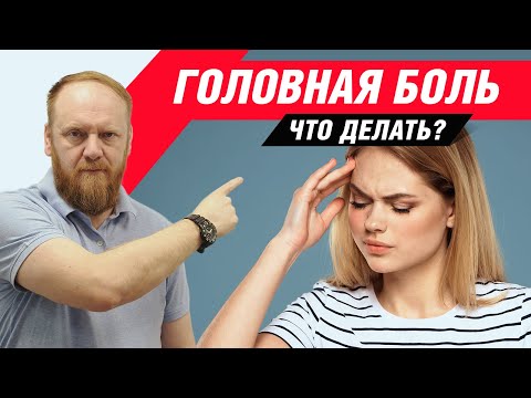 ✔️ Таблетки от головной боли? / лечение головных болей