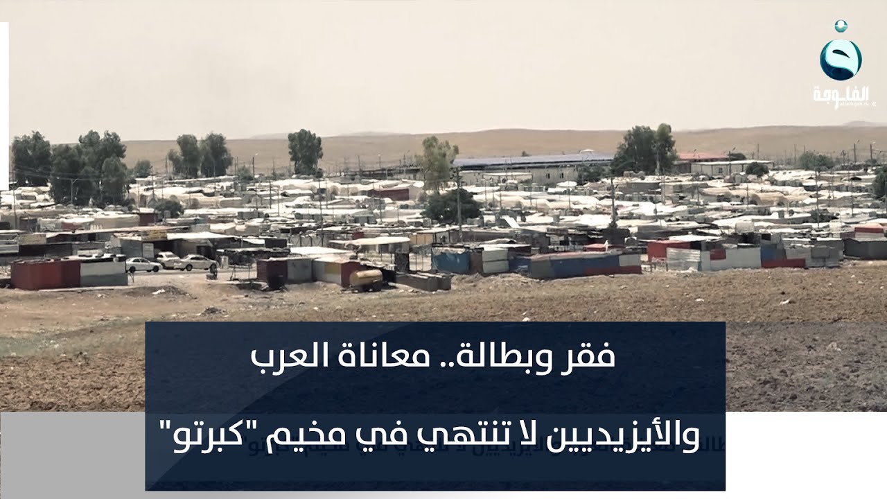فقر وبطالة.. معاناة العرب والأيزيديين لا تنتهي في مخيم "كبرتو"| تقرير: بشير الحسن