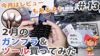 2月のガンプラ & ツール買ってみた！