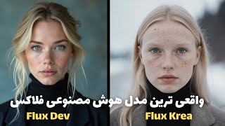کدوم عکس واقعی تره؟ مقایسه جالب مدل جدید هوش مصنوعی فلاکس screenshot 5