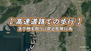 【阪神高速】逆走・誤進入防止啓発映像【 高速道路での歩行 】落下物を取りに戻る危険行為