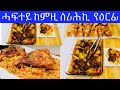 ምሳሕ &amp; ድራር ኣዴታት ከምዚ ሰሪሕክን የዕርፋ//quick and easy recipe