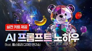 [실전키트제공] 생성형 AI 프롬프트 노하우 (feat. 롤스토리디자인연구소)