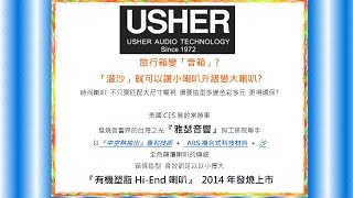 雅瑟Usher Hi-End喇叭- [HD]影音簡報