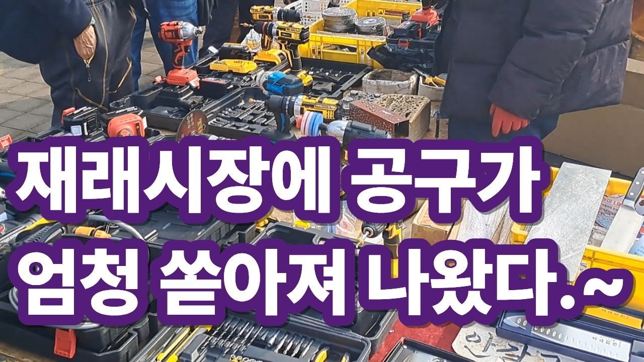 벼룩시장에 볼거리가 많아요~ 동묘벼룩시장 / 풍물벼룩시장 / 황학동벼룩시장 / 골동품 / 벼룩시장