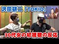 沢田研二「TOKIO」初視聴した30代バンド女子の反応がこちら【Room3の見れるラジオ】 (ジュリー ザ・タイガース 勝手にしやがれ 花の首飾り)