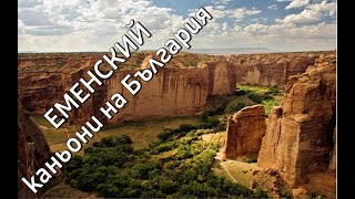 видео: Болгария. КАНЬОН картинка: Болгария. КАНЬОН