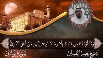 ليلة 24 رمضان 1444 هـ - 2023 م - الشيخ نعمة الحسان - سورة يوسف - المقطع ١٦ (دقة عالية)