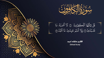 "سورة الكافرون" لَكُمْ دِينُكُمْ وَلِىَ دِينِ ' القارئ: دلشاد أحمد