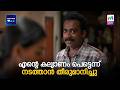 എൻ്റെ കല്യാണം പെട്ടന്ന് നടത്താൻ തീരുമാനിച്ചു  | Mazhavil Manorama | Painkili