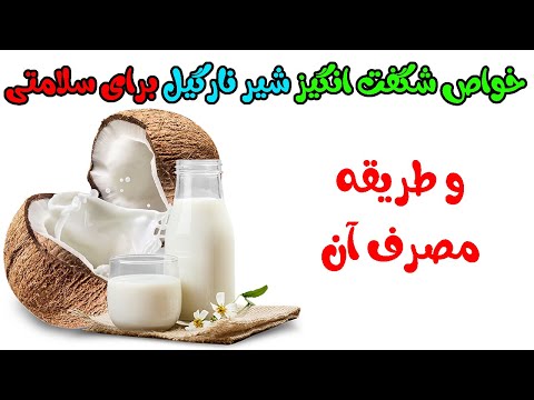 تصویری: آیا شیر نارگیل برای شما مفید است؟