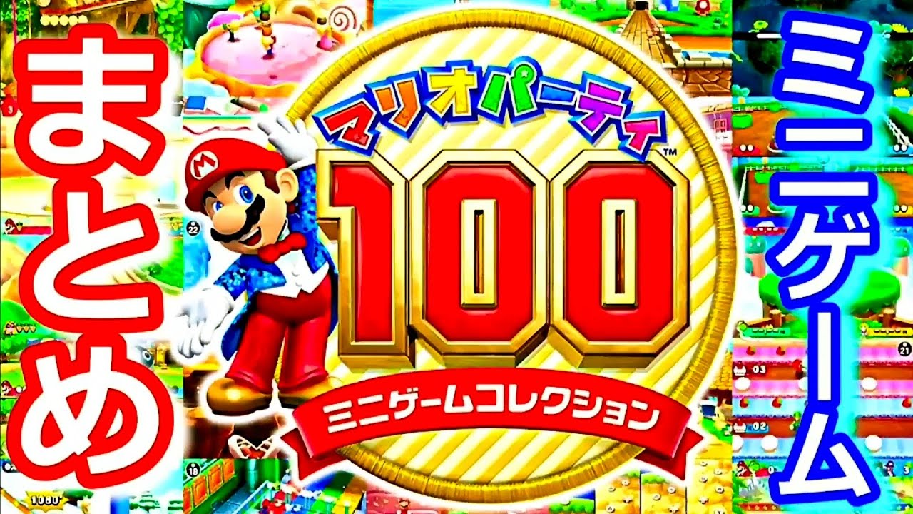 【マリオパーティ100 ミニゲームコレクション】全ミニゲームまとめ〈ニンテンドー3DS〉