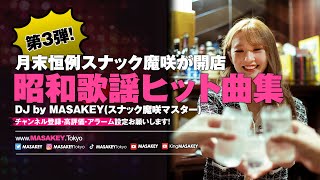 【J-POP DJ MIX】昭和歌謡大全集！スナックの夜に酔いしれて3