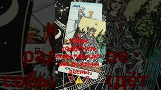 #подпишись #таро #tarot #2026 #таролог#жизнь #психология#shorts #отношения#любовь #расклад#эзотерика
