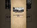 【ビジュアル撮影メイキング vol.1】『HUNTER×HUNTER』THE STAGE 3