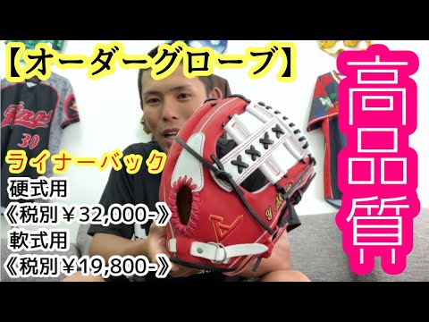 オーダーグローブ】高品質！ライナーバック紹介。ライナーバック