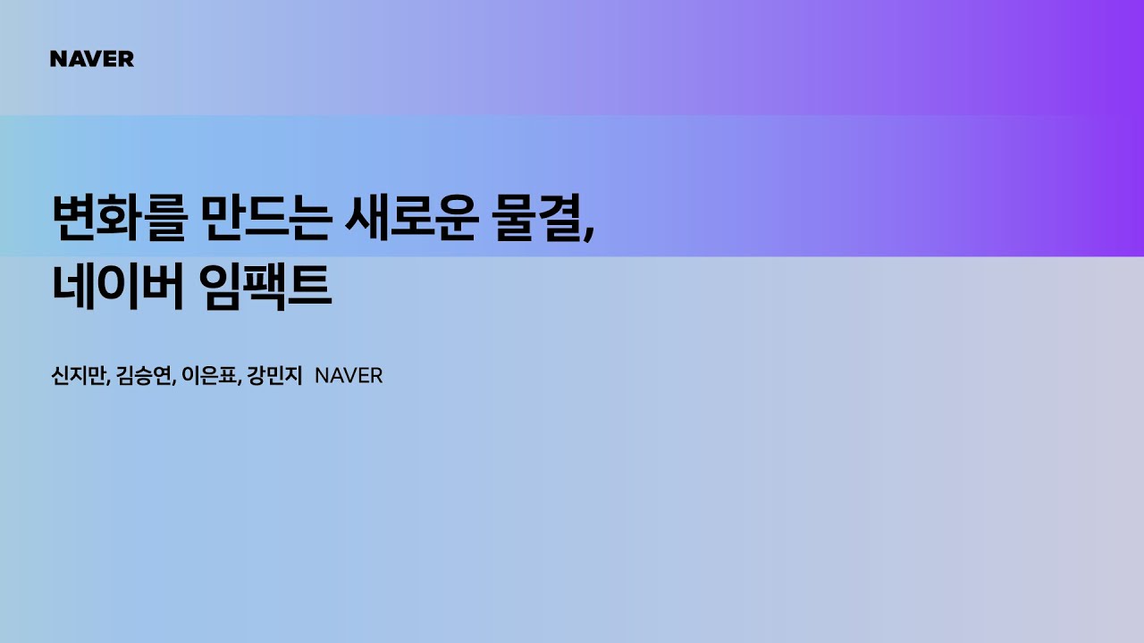 [팀네이버 컨퍼런스 DAN25] 변화를 만드는 새로운 물결, 네이버 임팩트