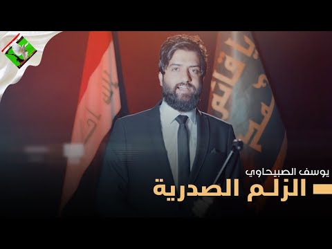 ذولة احنه الزلم الصدرية يوسف الصبيحاوي 2021