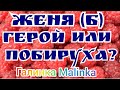 Деревенский дневник очень многодетной мамы /Женя Б/Кто такой Женя Б : Герой или Побируха? /