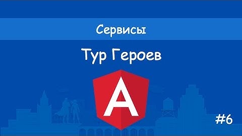 Angular2 - Тур героев - #6 - Сервисы