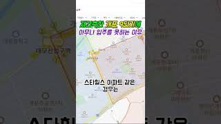 재건축한 개포 9단지에 아무나 입주를 못하는 이유#개포8단지#디에이치자이개포#개포동아파트#개포신축#개포주공#개포9단지#공무원연금공단