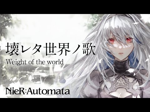 【NieR限界オタクが】Weight of the world / 壊レタ世界ノ歌 （NieR:Automata）/  岡部啓一　歌ってみた【coverd by 月城アオイ/新人Vtuber】