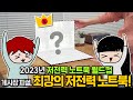 2023 노트북 월드컵 - 나에게 알맞는 노트북 골라보기 (저전력 휴대용 편)