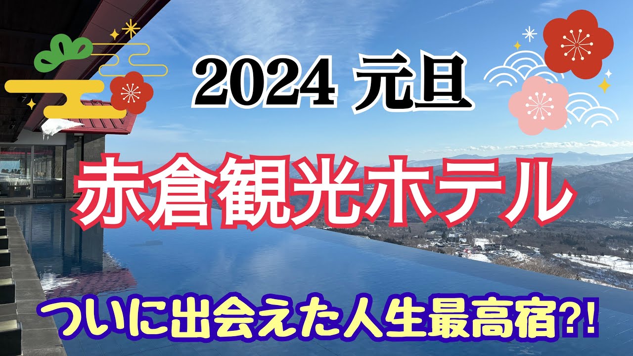 【赤倉観光ホテル】ついに、憧れのあのホテルに宿泊‼️🎍✨✨