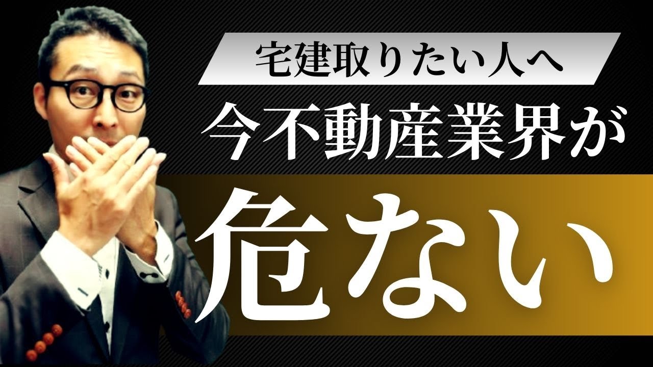 【不動産業界の将来は危ない？】宅建取りたい！と思っている人にぜひ知ってほしい。今後不動産業界は儲かるのか、それともアブナイのかズバリ回答します。