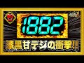 パチンコ新台 花の慶次漆黒甘デジ99ver 1800ハマり台が空いたので閉店まで回し続けてみた！ どこまでハマり続けるのか⁉︎ 保留内に青保留が3つ、超激アツキセル裏ボタン成功！ ハチミツ横綱慶次社長