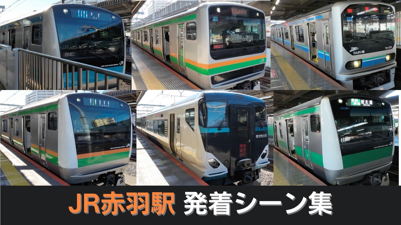 【全路線収録】JR赤羽駅発着シーン集