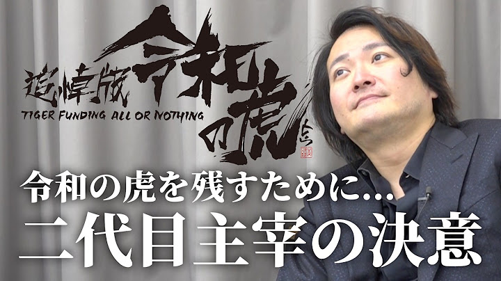 二代目主宰となった林社長。岩井良明が遺した令和の虎への想いを探る【林 尚弘】[1人目]追悼版令和の虎