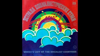 VARIOUS ARTISTS - Эстрада социалистических стран (II) (vinyl, USSR, Мелодия – С60 12237-8, 1979)