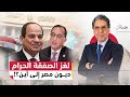 ديون مصر من مبارك إلى السيسي تخفيض الديون أم إعادة بيع الأصول 