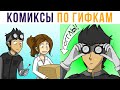 Комиксы по гифкам. Инженер-принц | Мемозг #329