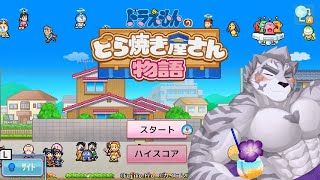 ドラえもんのどら焼き屋さん物語と水着の虎獣人