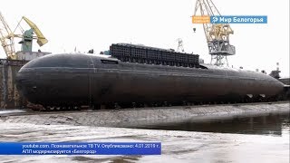 Атомную подводную лодку «Белгород» спустили на воду