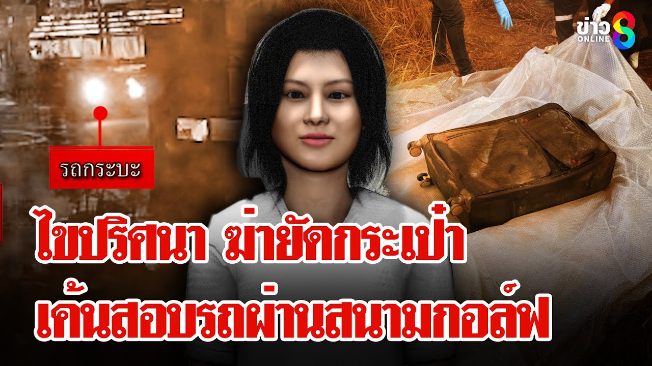 ไขปริศนา ขับรถเข้าสนามกอล์ฟ หลังพบศพสาวเปลือยยัดกระเป๋า | ลุยชนข่าว | 08 ก.พ. 68