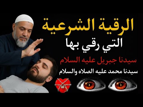 رقية جبريل عليه السلام لسيدنا محمد ﷺ بسم الله أرقيك رقية كاملة شاملة ومختصرة