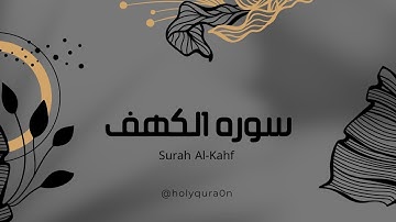 سوره الكهف نور ما بين الجمعتين 🖤 بصوت هادئ ومريح جدا جدا 🖤😌 تلاوه هادئه للنوم والراحه النفسيه 😴