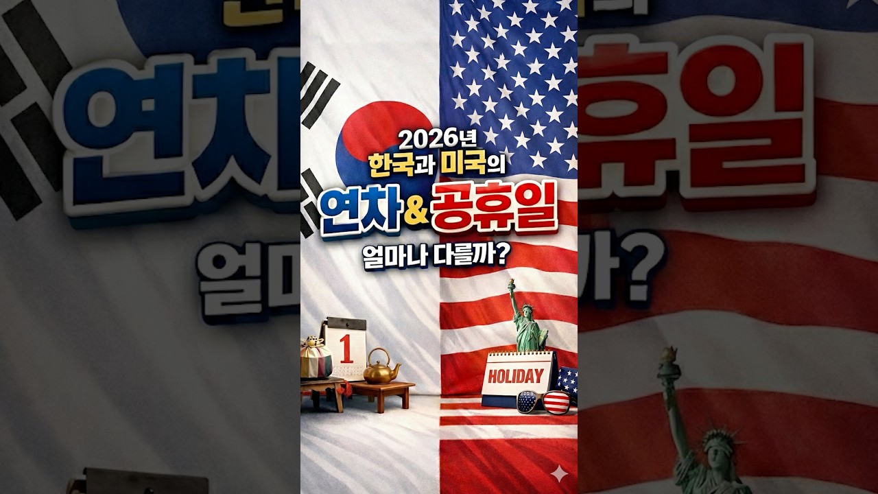2026년 한국vs미국 연차와 공휴일 비교